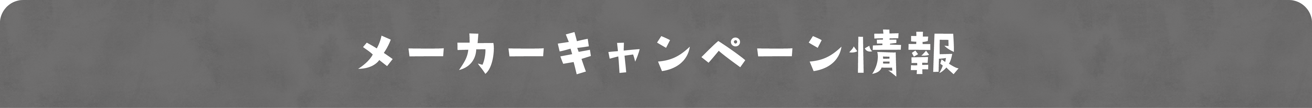 メーカーキャンペーン情報