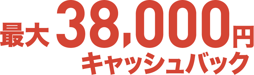 最大38,000円キャッシュバック