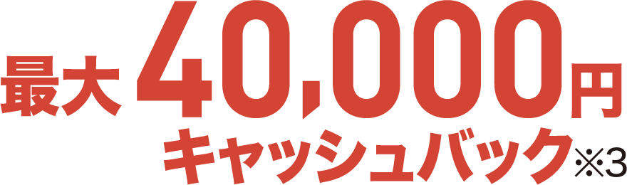 最大40,000円キャッシュバック