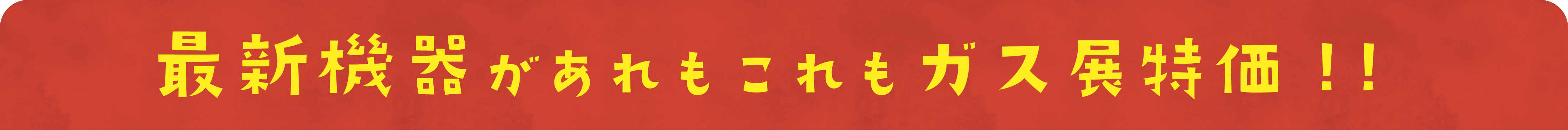 最新機器があれもこれもガス展特価！!