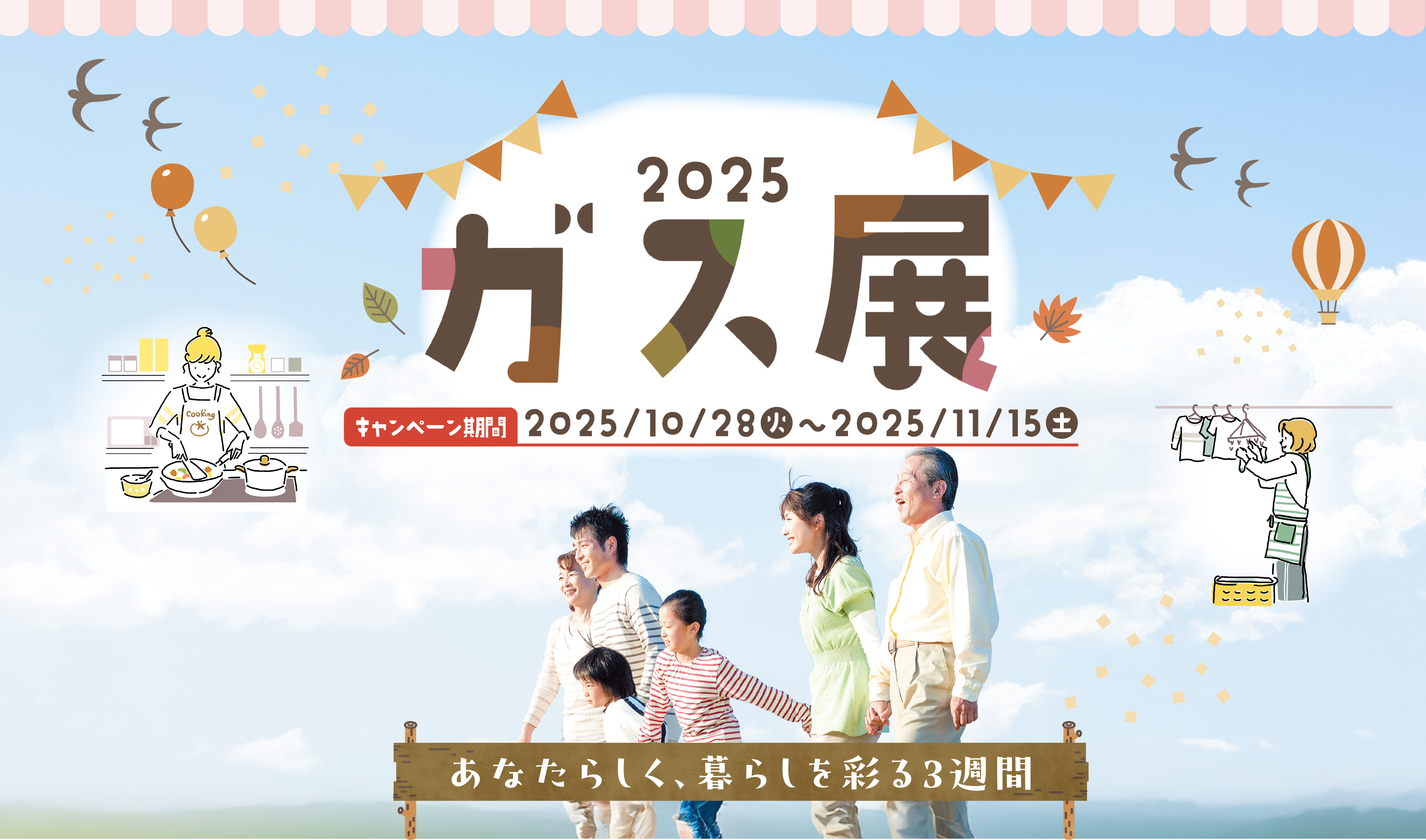 2025ガス展　キャンペーン期間2025/10/28火～2025/11/15土　あたらしく、暮らしを彩る3週間