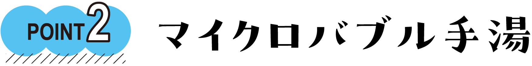 POINT2　マイクロバブル手湯