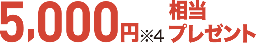 5,000円相当プレゼント!
