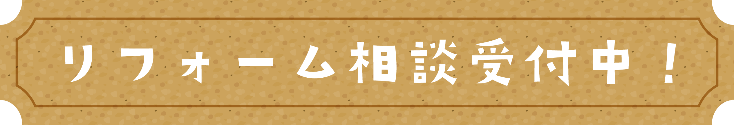 リフォーム相談受付中