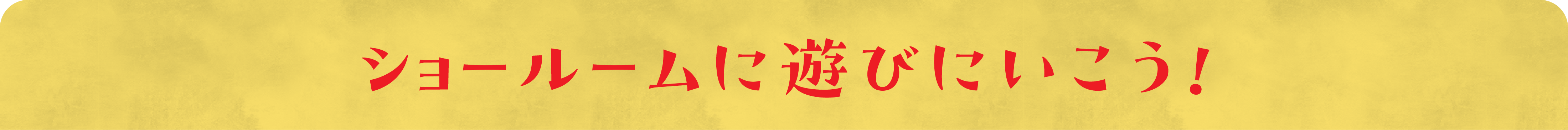 ショールームに遊びに行こう！