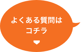 お問い合わせはこちら