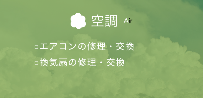 空調