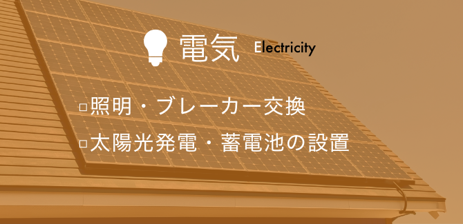 電気