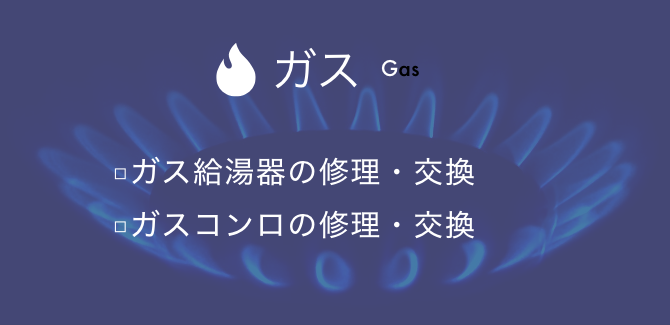 ガス