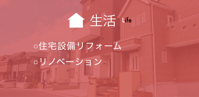 生活