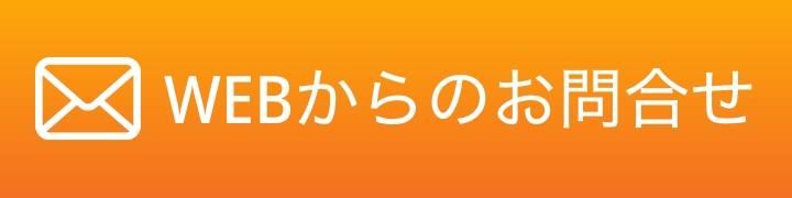 WEBからのお問い合わせ