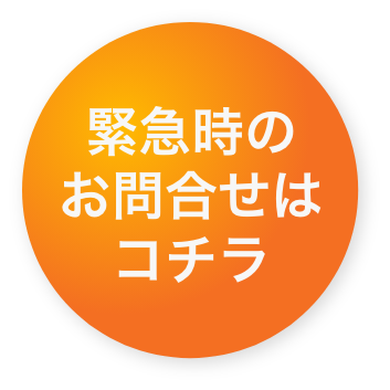 緊急時のお問い合わせはコチラ