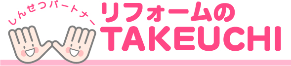 リフォームのTAKEUCHI株式会社
