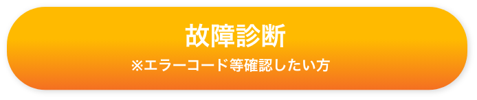 故障診断