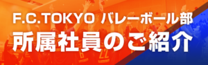 F.C.TOKYO バレーボール
