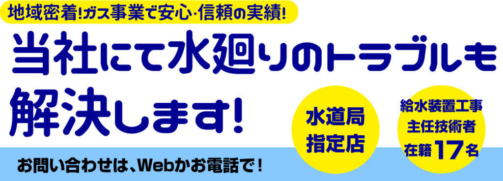 地域密着!ガス事業で安心・信頼の実績!当社にて水廻りのトラブルも解決します!