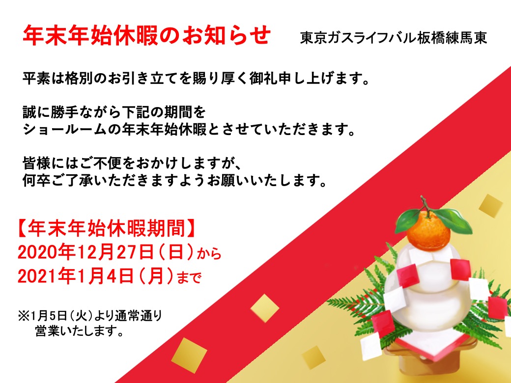 年末年始ショールームのお休みについて 東京ガスライフバルtakeuchi株式会社