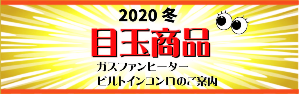 目玉商品 冬 Upしました 東京ガスライフバルtakeuchi株式会社