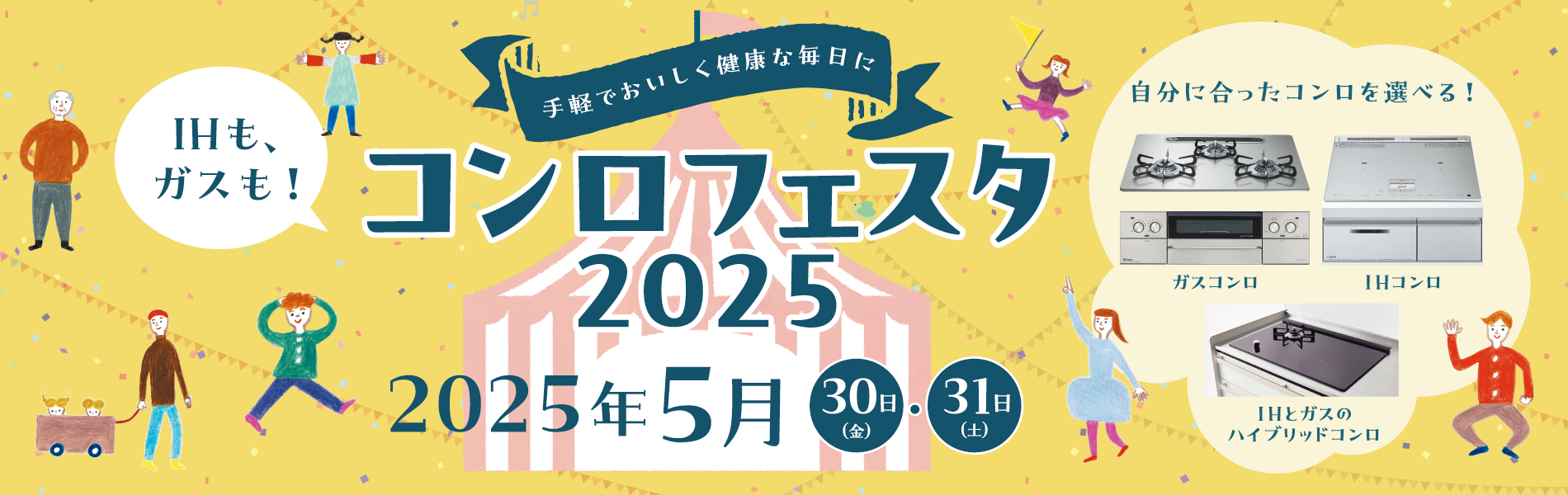 コンロフェスタ2025