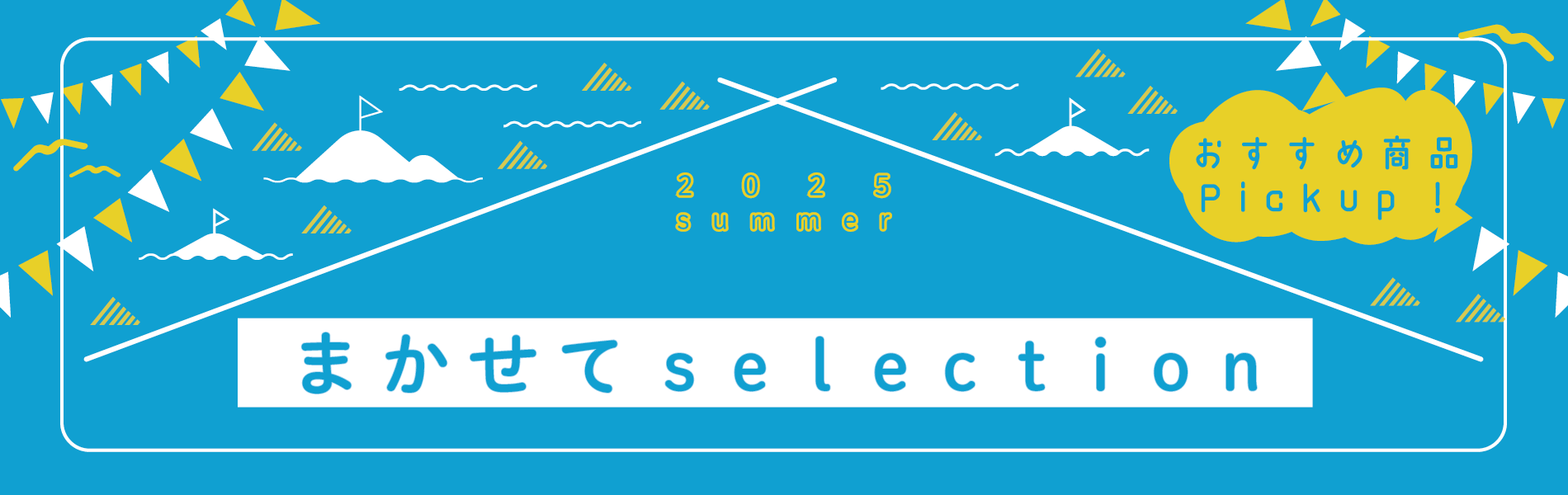 まかせてselection　2025夏
