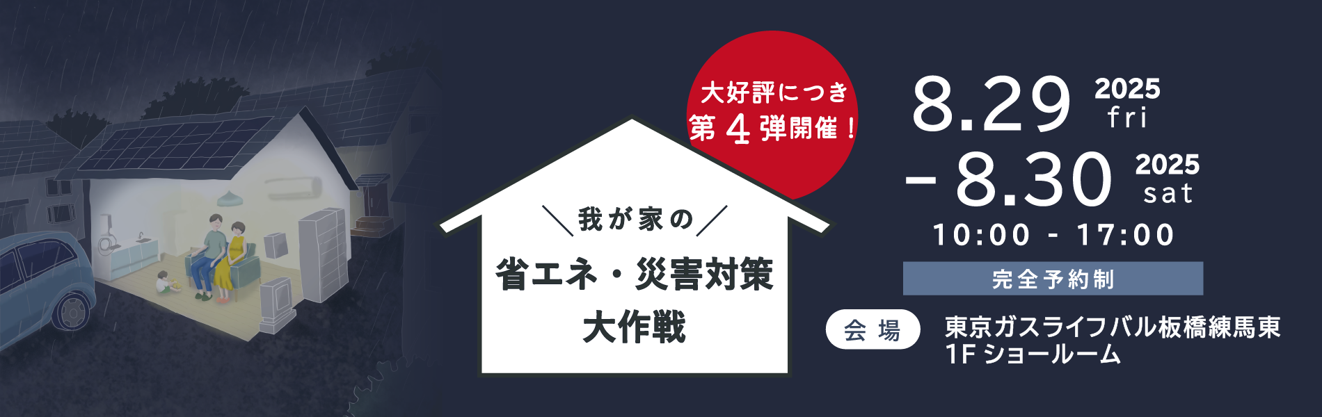 ＼我が家の／省エネ・災害対策大作戦
