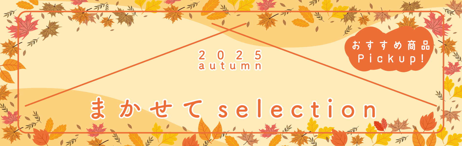 まかせてselection　2025秋