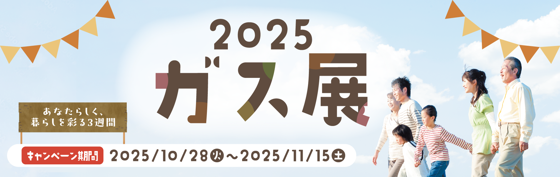 2025ガス展