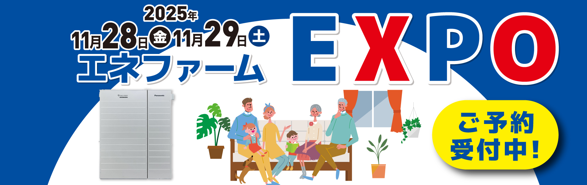 エネファームEXPO ご予約受付中！