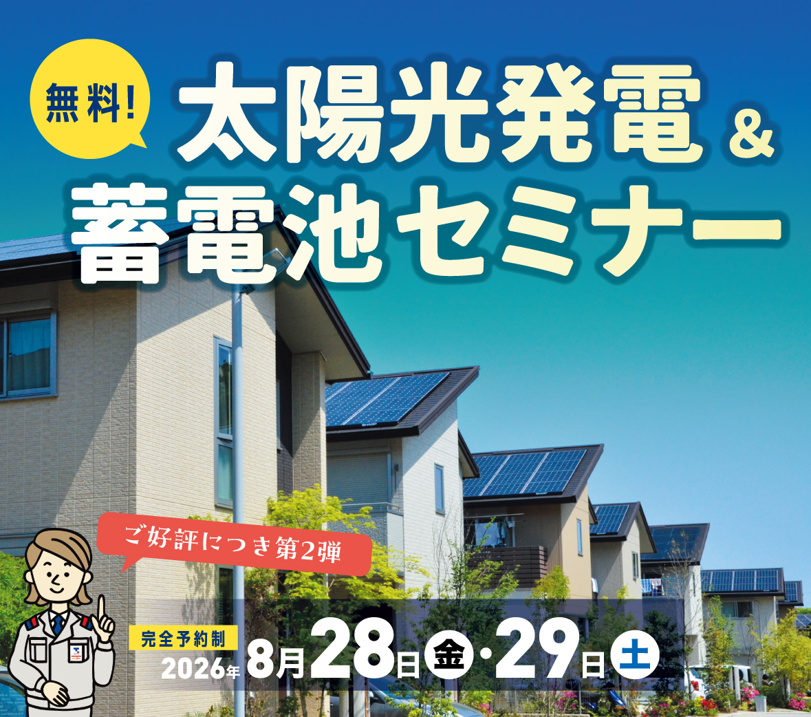 太陽光発電＆蓄電池セミナー メインビジュアル