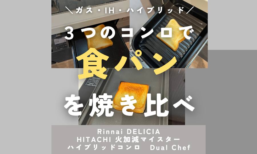 3つのコンロで食パンを焼き比べ
