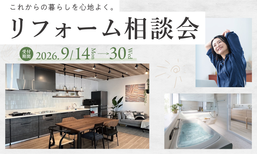 リフォーム相談会