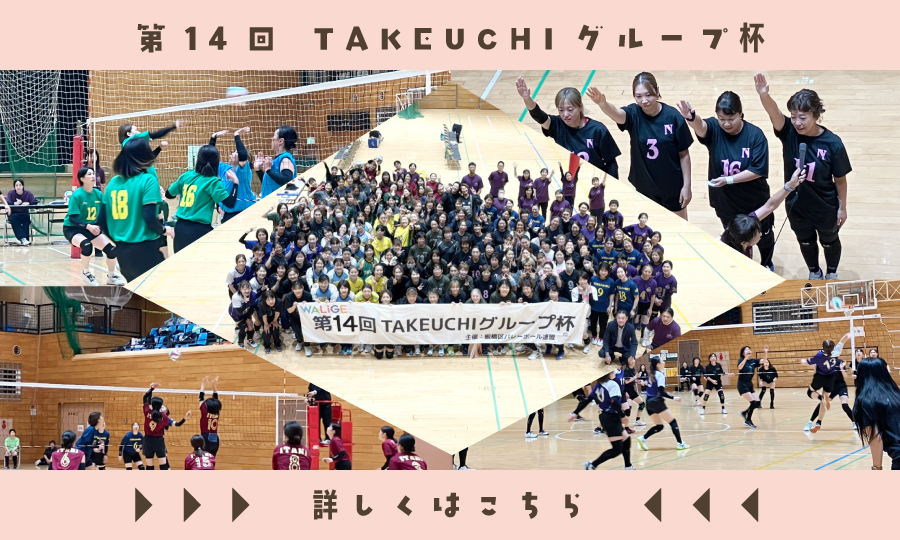 第14回 TAKEUCHIグループ杯 バレーボール大会