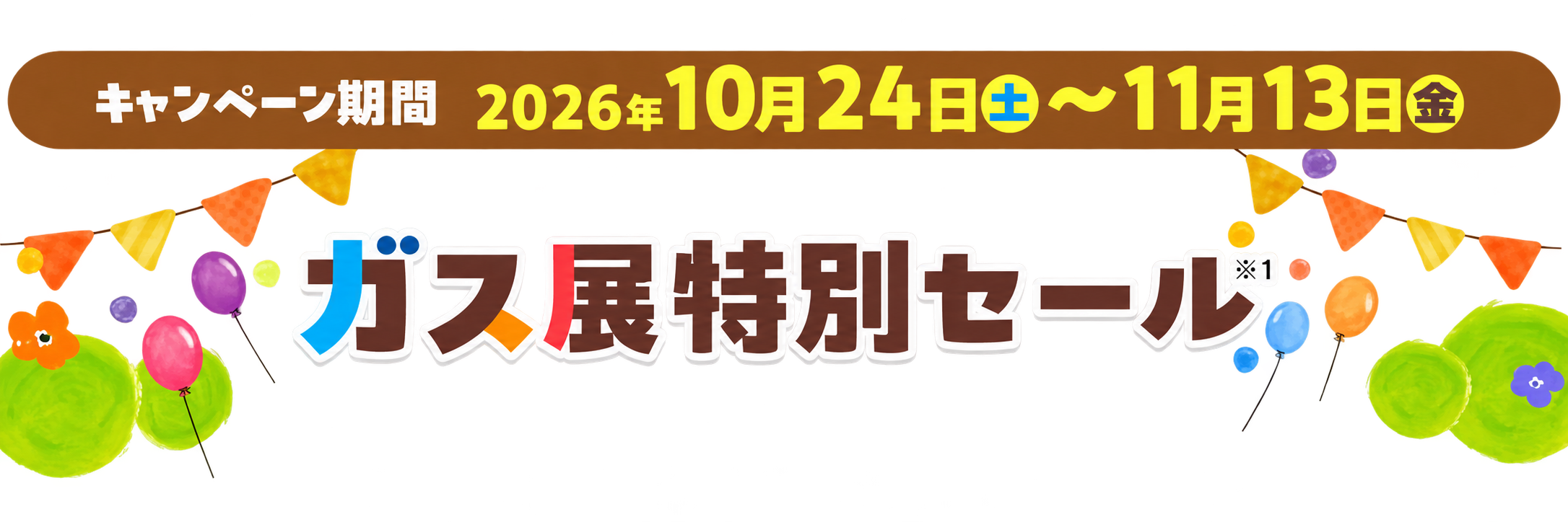 2026 ガス展 特別セール