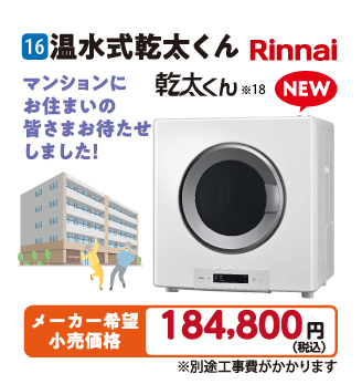 商品16 温水式乾太くん Rinnai