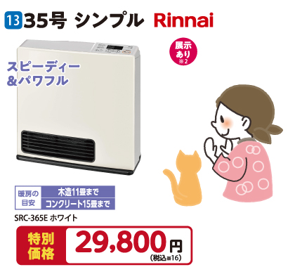 ガスファンヒーター 35号 シンプル リンナイ 特別価格29,800円