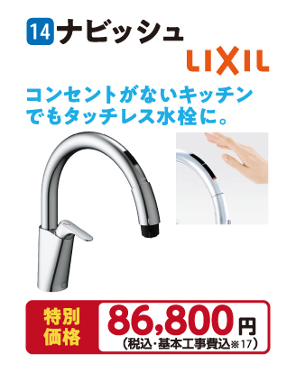 商品14 ナビッシュ LIXIL タッチレス水栓