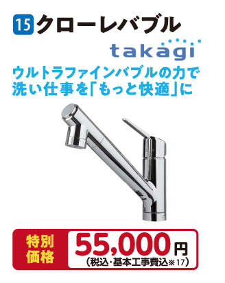 商品15 クローレバブル takagi シングルレバー混合栓