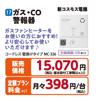 商品17 ガス・CO警報器 新コスモス電機