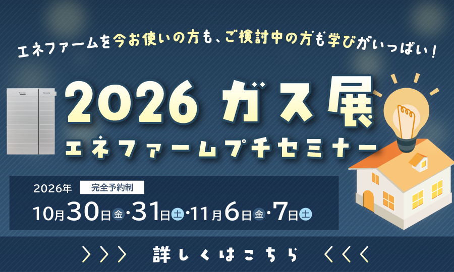 2026ガス展 エネファームプチセミナー