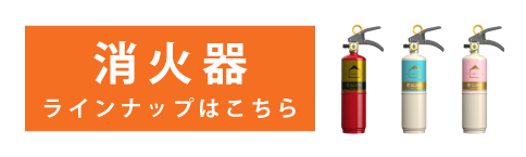 消火器